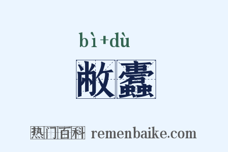 敝蠹是什么意思的图片